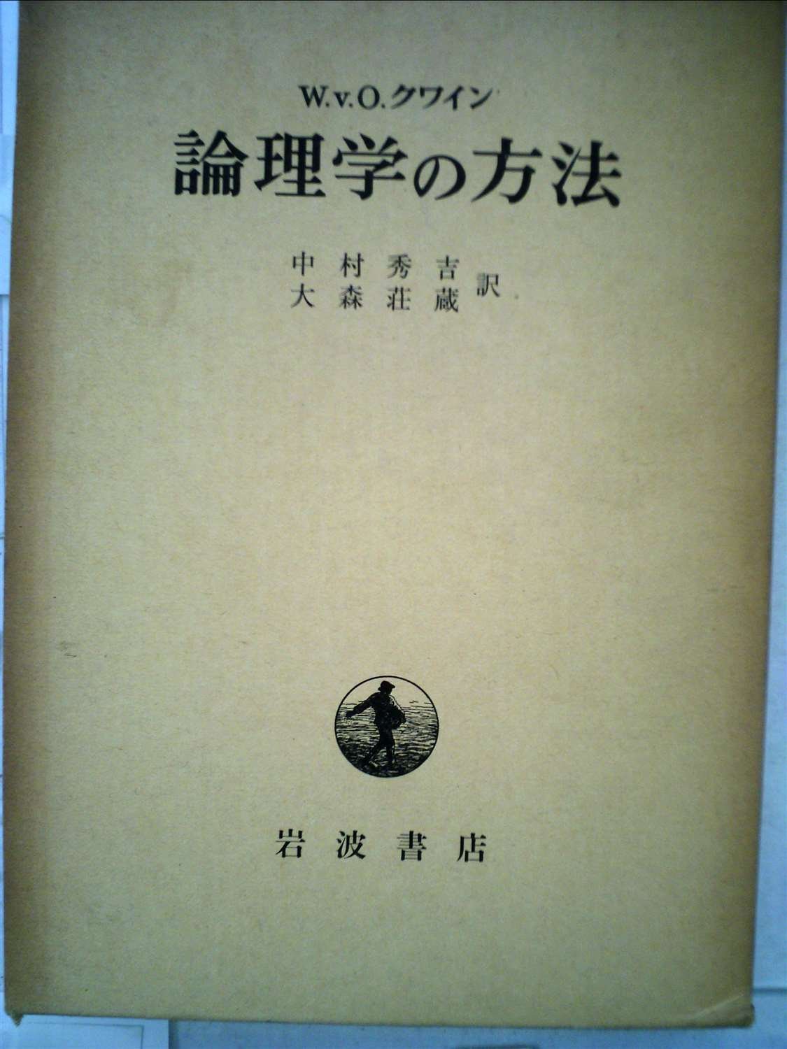 論理学の方法 (1961年) | W.V.O.クワイン, 中村 秀吉, 大森 荘蔵 |本